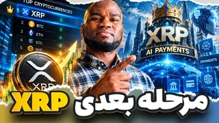 🚨 اینسایدر ریپل مرحله بعدی XRP رو تأیید کرد! اتفاقی که می‌تونه همه‌چیز رو تغییر بده!