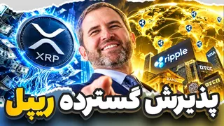 🚨 خبر فوری XRP: دوران پذیرش گسترده رسماً شروع شده؟!