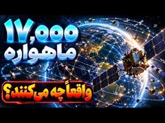 ۱۷ هزار ماهواره بر فراز ما؛ اما آن‌ها واقعاً چه کار می‌کنند؟