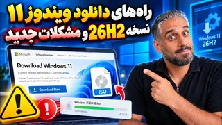حل مشکل آپدیت و دانلود ویندوز 11 جدید در ایران | Windows 11 26H2