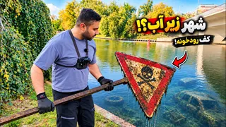 اصلا فکرشو نمیکردم کف رودخونه اینجوری باشه!!