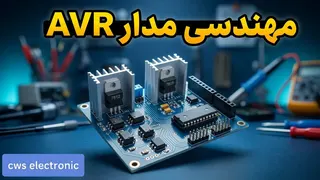 23 روش مقابله با نویز در میکروکنترلر AVR