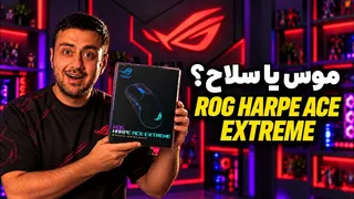 موس کربنی فقط ۴۷ گرم! آنباکس ROG Harpe Ace Extreme