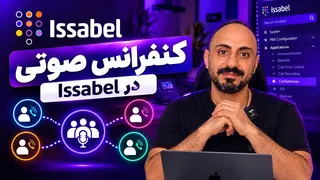 آموزش کنفرانس صوتی در Issabel | راه‌اندازی Conference