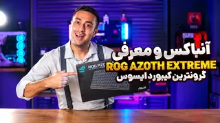 گرون‌ترین کیبورد گیمینگ جهان؟ آنباکس و بررسی ASUS ROG Azoth Extreme