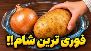 هر وقت کم میارم اینو درست میکنم 🚀 اگه فقط 1 سیب‌زمینی و 1 پیاز داری همین الان شروع کن