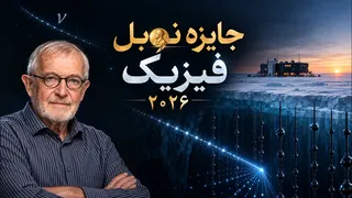 نوبل فیزیک ۲۰۲۶ برای چی بود؟ داستان شکار نوترینو در قطب جنوب
