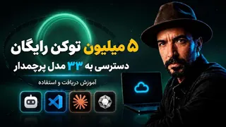 ۵ میلیون توکن رایگان در ماه؛ بدون هزینه، برای ابزارهای کدنویسی محبوبت