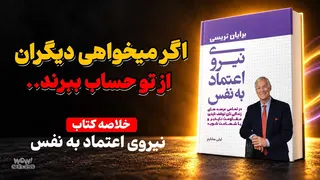 در تمام عرصه‌های زندگی، توقف‌ناپذیر، مقاوم و باشهامت باشید ( خلاصه کتاب نیروی اعتماد به نفس )