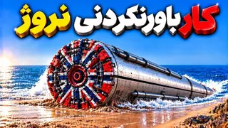 چرا نروژ کف دریا ‌رو‌سوراخ میکنه/جوابش از چیزی که فکر میکنید باحال تره!!