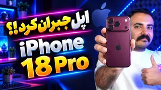 بررسی iPhone 18 Pro | این آیفون با قبلیا فرق داره!