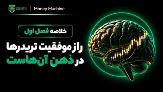 FeneFx | راز موفقیت تریدرها در ذهن آن‌هاست