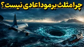 راز مثلث برمودا چیست؟ حقیقتی که دانشمندان کشف کردند!