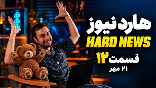 هارد نیوز فصل دوم قسمت دوازدهم | HARDNEWS S2E12