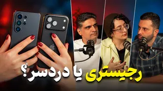 رجیستری گوشی در ایران؛ چرا خرید یک گوشی ساده این‌قدر سخت شد؟