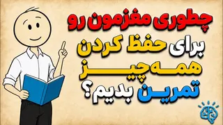 چگونه مغز خود را تمرین دهیم تا هر چیزی که یاد می‌گیریم را به خاطر بسپارد؟