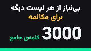 جامع‌ترین لیست کلمات انگلیسی (۳۰۰۰ کلمه‌ی ضروری)