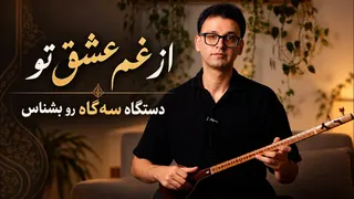 از غم عشق تو