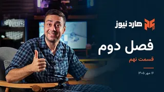 هارد نیوز فصل دوم قسمت نهم | HARDNEWS S2E9