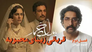 نقد و بررسی بامداد خمار فصل دوم قسمت سیزدهم | تاوان عشق محبوبه