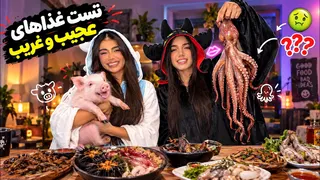 با باران رفتیم سراغ عجیب‌ترین غذاهای دریایی! 🤢😂