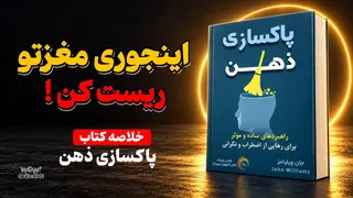 چگونه ذهن‌مان را از افکار منفی، نگرانی و اضطراب‌ پاک‌ کنیم؟ ( خلاصه کتاب پاکسازی ذهن )