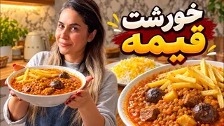 خورشت قیمه خوشمزه، خوش‌عطر و ساده