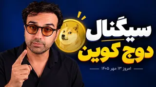 سیگنال دوج کوین؛ الان وقت خرید DOGE است؟ | تحلیل و پیش‌بینی قیمت | دکترپاشا ارزدیجیتال