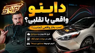 اسب بخار داینو واقعی است؟ 🔥 تفاوت WHP و Flywheel HP + تقلب‌های داینو