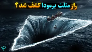 علم بالاخره راز مثلث برمودا را کشف کرد!
