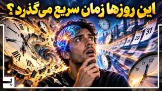 چرا زمان در کودکی کند بود، اما حالا سریع‌تر می‌گذرد؟