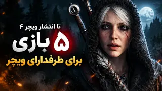منتظر The Witcher 4 هستی؟ این ۵ بازی فوق‌العاده رو دست نده!