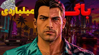 از یک باگ تا خلق یک جهان | GTA