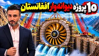 باور نمیکتید افغانستان چقدر پیشرفت کرده/ تغییر بزرگ در افغانستان/