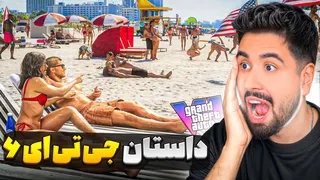 داستان جی تی ای 6 لو رفت؟ + عکس جدید