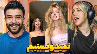 سعی کن منحرف نشی با ملینا 😬 واقعا نمیدونستیم 🤣 @MBeleyk