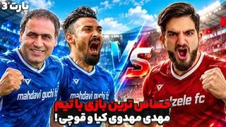حساس ترین و رفابتی ترین بازی زلزبه اف سی در چند هفته اخیر🤯💀😍🔥