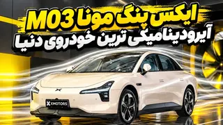 ایکس پنگ مونا M03؛ آیرودینامیکی ترین خودروی دنیا
