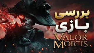 بررسی بازی Valor Mortis | چرا این بازی همه رو غافلگیر کرد؟