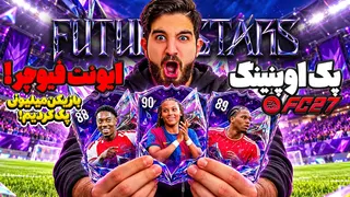 پک اوپنینگ ایونت فیوچر استار اف سی ۲۷ با پیک هیرو که بازیکن میلیونی گرفتم😱🤯😍🔥