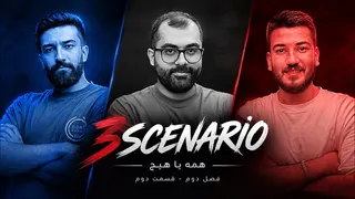 مافیا سه‌سناریو؛ همه‌ یا‌ هیچ | فصل دوم سناریو نماینده