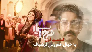 نقد و بررسی سریال سرخ و سیاه قسمت اول : با خیال طاووس فرشباف