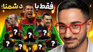 ای فوتبال فقط با دشمن مشترک