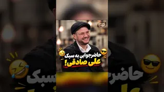 رودست این بشر تو حاضرجوابی نیومده😂🤣گوله نمکه واقعا