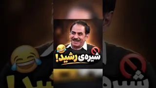 عاقبت شاگردای رشید 😈🤣 این مرد ذاتاً سانسور داره!