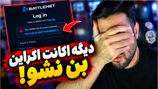 بالا بردن امنیت اکانت اکراین بتل نت و جلو گیری از بن !