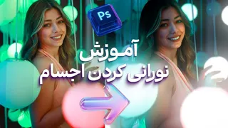 آموزش ایجاد افکت درخشش در فتوشاپ ✨