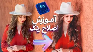 آموزش اصلاح رنگ عکس در فتوشاپ 🎨📸