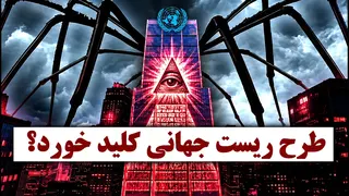 دستورکار ۲۰۳۰: نقشه نجات جهان یا پایان مالکیت خصوصی؟