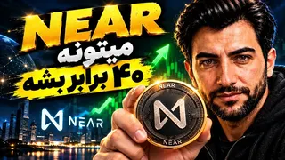 ​ارز نیر (NEAR) منفجر می‌شه؟ | تحلیل پروتکل نیر